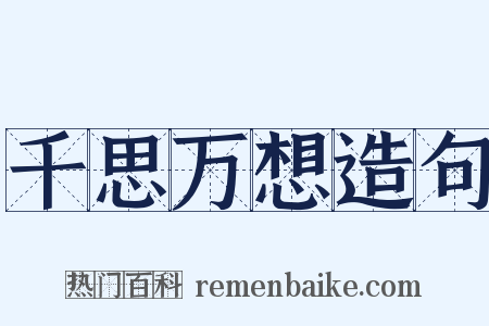千思万想造句是什么意思的图片